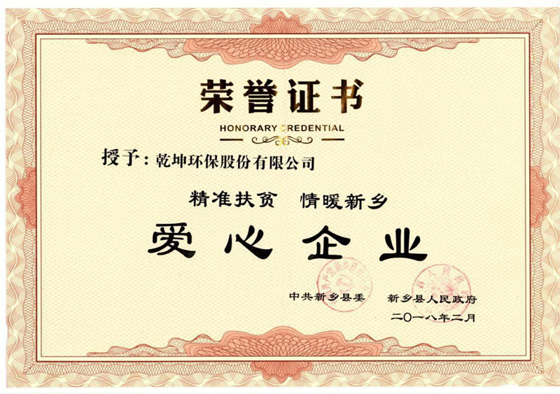 【公司荣誉】爱心企业荣誉证书